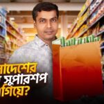 বাংলাদেশের গ্রোসারি সুপারশপ - Grocery Super Shop in Bangladesh