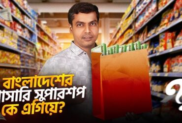 বাংলাদেশের গ্রোসারি সুপারশপ - Grocery Super Shop in Bangladesh