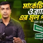 মার্কেটিং ও ব্র্যান্ডিং এর মূল পার্থক্য - Difference between Marketing & Branding