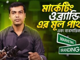 মার্কেটিং ও ব্র্যান্ডিং এর মূল পার্থক্য - Difference between Marketing & Branding