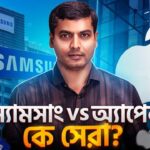 স্যামসাং বনাম অ্যাপেল: কে সেরা? - Samsung vs Apple: Who's Best?