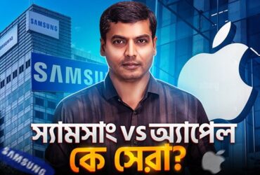 স্যামসাং বনাম অ্যাপেল: কে সেরা? - Samsung vs Apple: Who's Best?